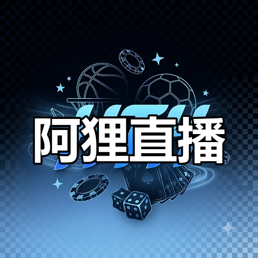 阿狸直播